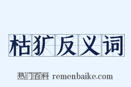 枯犷反义词是什么意思的图片